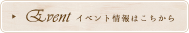 イベント情報はこちらから