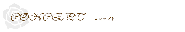 コンセプト