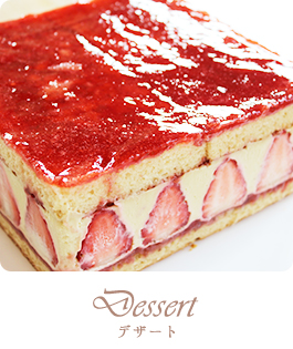 Dessert（デザート）