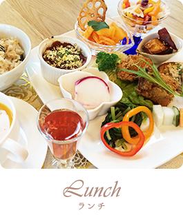 Lunch（ランチ）